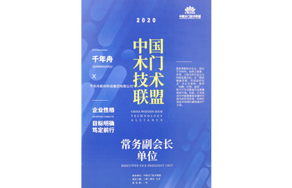 中国木门技术联盟-常务副会长单位.