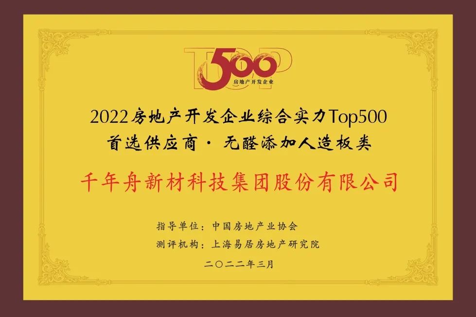 2022年房地产开发企业综合实力TOP500首选供应商·无醛添加人造板类