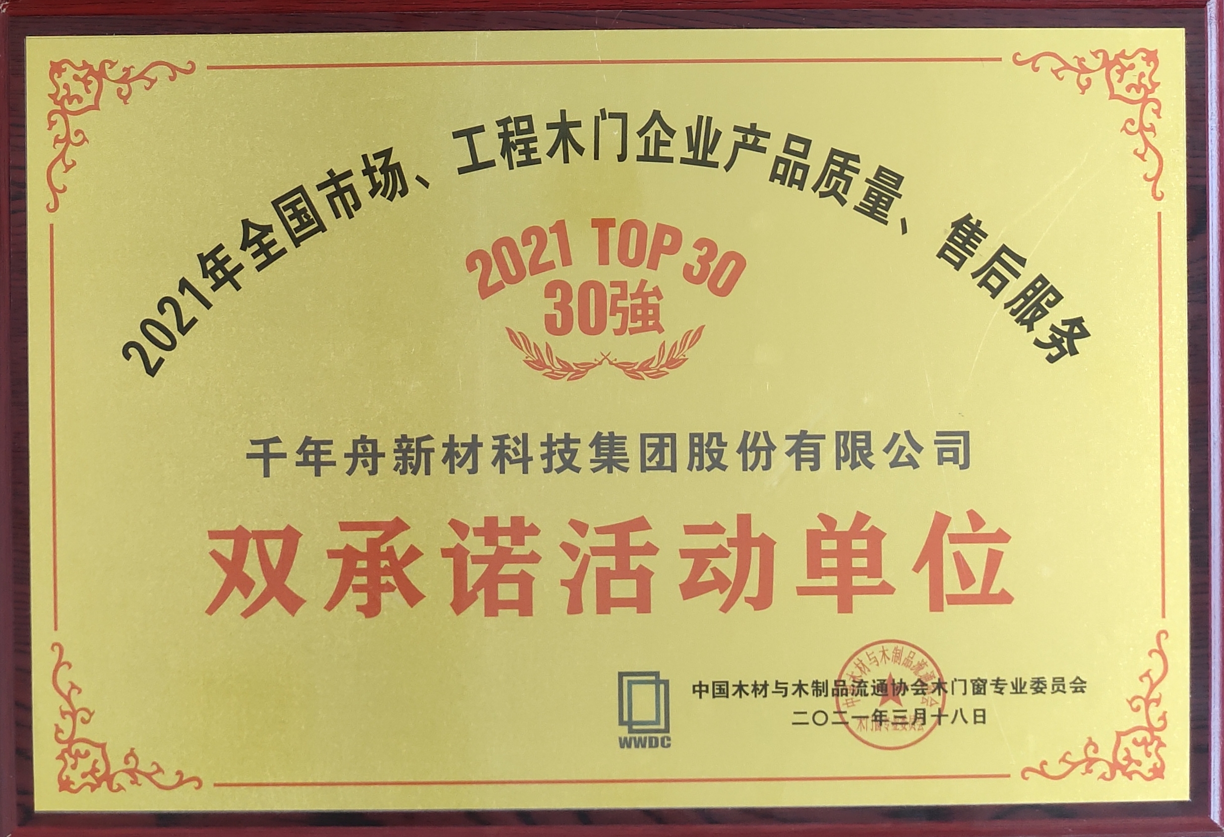 全国市场、工程木门企业产品质量、售后服务双承诺活动单位（2021 TOP30强）