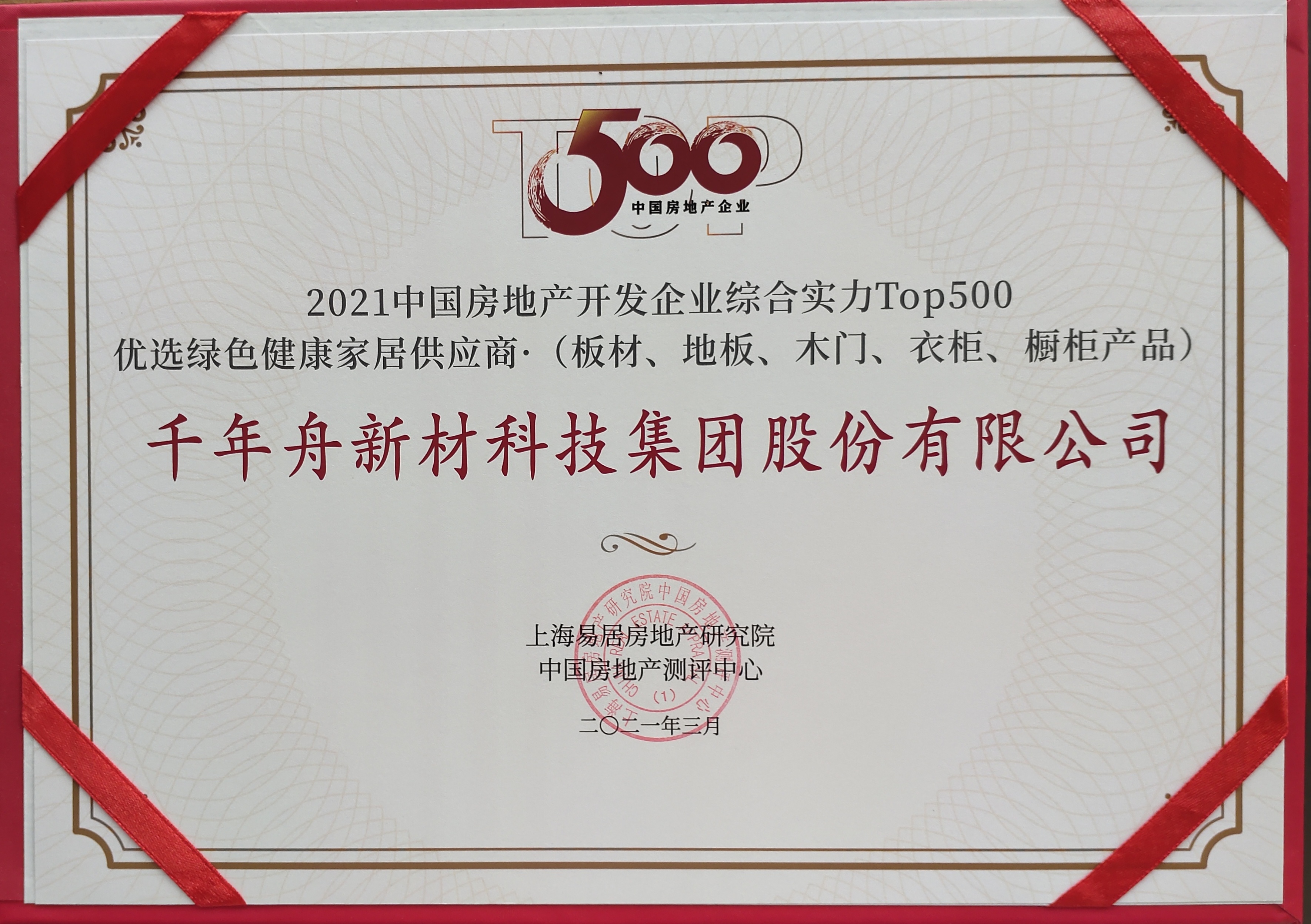 2021中国房地产开发企业综合实力Top500优选绿色健康家居供应商（供应链大数据企业入库证书）