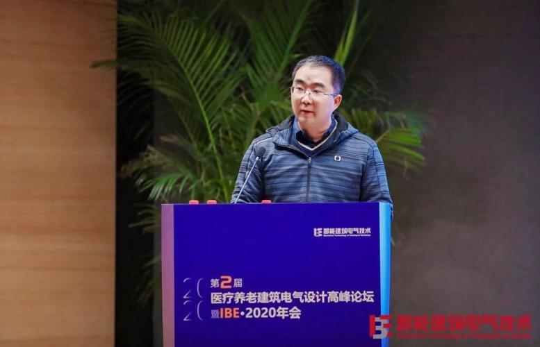 ibe第二届医疗养老建筑电气设计高峰论坛在北京成功举办